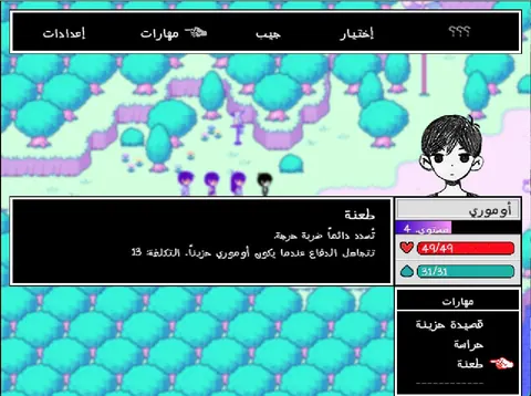 وصف مهارة في المعركة بالعربية: مهارة «طعنة» وتفصيل تكلفتها، مع لوحة أوموري وعدّاد القلب ٤٩/٤٩